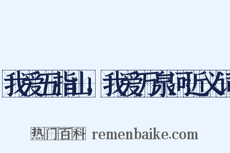 我爱五指山，我爱万泉河近义词是什么意思的图片
